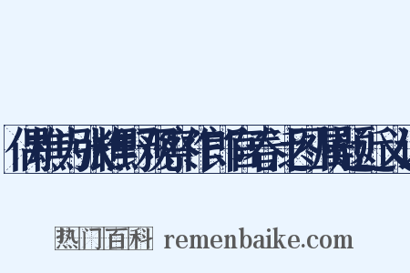 偶樵为张樵野观察作郎官春泛图属题近义词是什么意思的图片